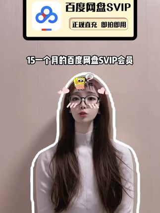 这个价到手一个月的百度网盘SVIP,学生党们有福啦,就在下方小黄车,记得先去认证完学生资格再来拍,需要短期下载传输文件资料和在线看视频的朋友们一定不要错过啦!#百度网盘 #百度网盘svip #百度网盘超级会员 #百度网盘超级会员月卡 #百度网盘SVIP月卡