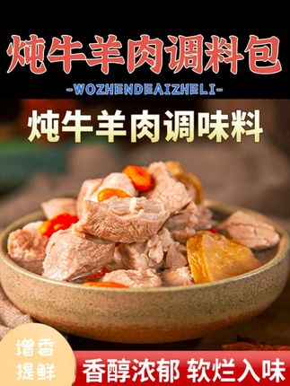 用上这个牛羊肉汤料包。你在家就能炖个汤鲜味美的牛羊肉汤! #羊肉 #羊肉汤 #牛羊肉汤料包 #汤料 #汤料包