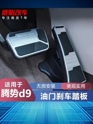 【王玉玉专属】腾势D9油门踏板改装EV防滑刹车踏板汽车专用内饰配件