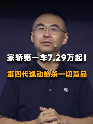 动力、智能配置堆满!第四代逸动彻底掀桌,限时7.29万起! #长安逸动 #第四代逸动 #全球智能家轿新标杆 #长安汽车科技生态大会 #新长安新安全