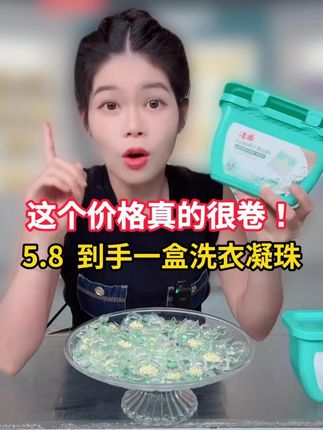 5块8就能到手洁柔的一盒洗衣凝珠,太划算了,刷到的姐妹们还有库存的话多囤几单。#生活必备 #日常生活用品 #洗衣凝珠