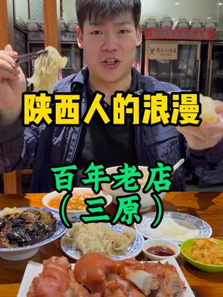 开了40年的百年老店!吃上了!把事执硬!#西安美食 #三原 #vlog十亿流量扶持计划 #陕西人的浪漫 #探店
