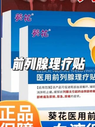 葵花医用前列腺理疗贴 短标题: 视频 #前列腺理疗贴 #前列腺理疗 #前列腺贴 #前列腺 #前列腺炎