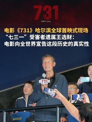 “电影《731》在哈尔滨向全世界宣告这段历史的真实性!” 受害者遗属王选财观影后发言。#电影731