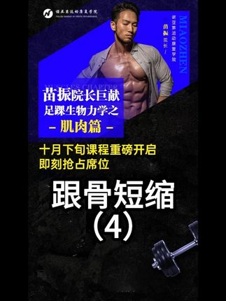 跟骨短缩 足跟部变浅、足跟高度降低,肉眼可见足跟比健侧 “短”; 常伴随扁平足(足弓塌陷)或高弓足(足弓过度增高)#苗振#运动康复#足踝#跟骨#跟骨短缩
