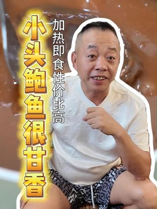 小头鲍鱼很甘香,加热即食性价比高#勇叔来了#美食