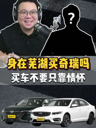 粉丝连麦:芜湖小伙想买吉利,“背叛”本地的奇瑞能买吗? #超哥直播回放 #买车 #汽车国补 #2025懂车帝巨懂车消费节