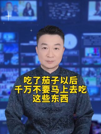 吃了茄子以后,千万不要马上去吃这些东西