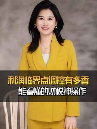 利润临界点调控有多香?能看懂的财税神操作!#老板 #财税知识 #利润
