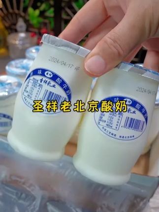 你真的无法想象它好喝到有多离谱,就是这个北京人从小喝到大的圣祥老北京酸奶,精选优质百分百纯生牛乳发酵,入口奶香浓郁,细腻丝滑,真的巨香醇好喝,日期新鲜,北京厂家直发,这价就到手12罐,没喝过的一定要尝尝!#谁懂啊真的很好喝 #好喝不贵 #超便宜超划算 #酸奶 #仙女都在喝什么
