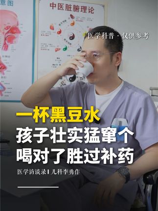 一杯黑豆水,孩子壮实猛窜个,喝对了胜过补药 适合脾虚、内热,爱出汗、长个慢的孩子调理,补营养,助长高#中医李勇作 #孩子长高 #脾虚 #内热 #家长必看
