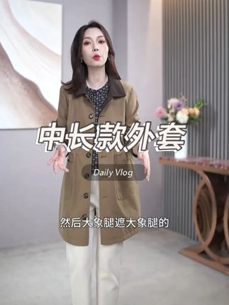 想要遮肉显瘦?试试这款中长款外套,穿上百搭显气质!#品质女装 #显瘦遮肉 #源头工厂