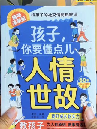 【清北教育】孩子,你要懂点儿人情世故:培养社交情商提升成长软实力#清北教育 #孩子社交情商 #成长软实力 #儿童读物 #情商培养