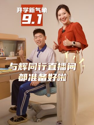 9月1日,开学新气象,与辉同行直播间都为你准备好啦!#董宇辉 #与辉同行 #董宇辉拥有暖评最多的评论区