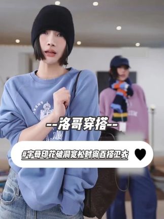【复刻潮流】圆领字母印花破洞宽松时尚百搭卫衣 #洛哥 #卫衣 #时髦精 #谁穿谁好看 #ootd穿搭