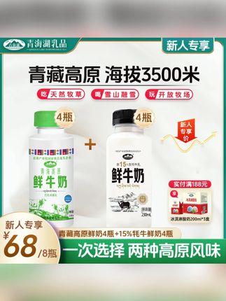 青海湖高原鲜牛奶230ml*4瓶+15%牦牛鲜奶230ml*4瓶 #鲜牛奶 #牛奶 #青海湖鲜奶 #纯牛奶 #鲜牛奶推荐