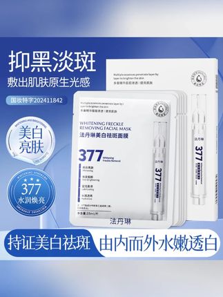 #仙人 【拍一发五盒】377美白祛斑面膜补水保湿淡化色斑多重提亮水润透亮#美白祛斑面膜 #美白祛斑面膜推荐 #美白祛斑的有效方法 #美白祛斑面膜评测