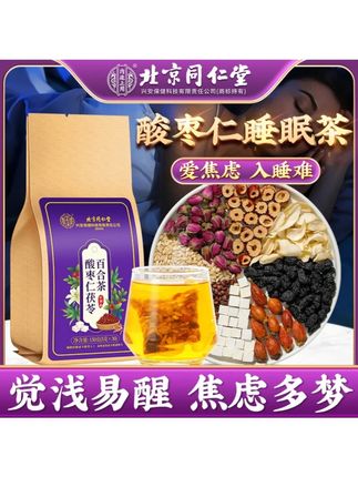 北京同仁堂内廷上用酸枣仁茯苓百合茶熬夜#养生茶 #喝出好气色 #酸枣仁百合茯苓茶 #熬夜必备 #泡茶