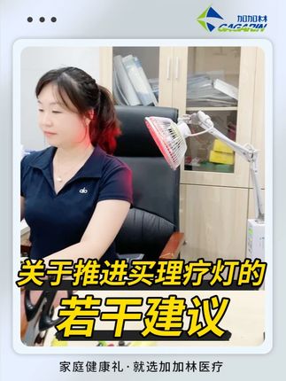 关于推进买理疗灯的若干建议#理疗烤灯 #理疗仪 #烤灯 #理疗 #缓解疼痛