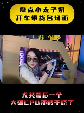 盘点小太子奶开车带货名场面,尤其最后一个,大哥都蒙了 #震晨有词 #震震有词名场面 #充电宝 #充电宝推荐 #快充充电宝