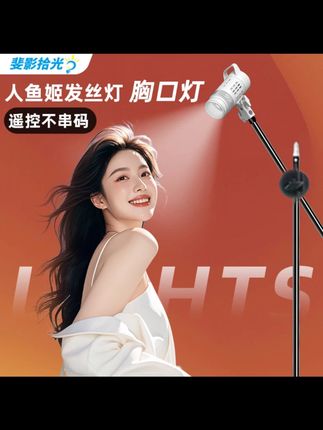 斐影拾光发丝灯主播头顶补光直播间顶灯神明少女氛围背景聚光轮廓#发丝灯 #直播间顶灯 #神明少女氛围 #主播补光 #灯光好物