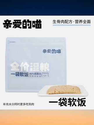 亲爱的喵一袋软饭全价湿粮猫饭猫主食猫粮猫主粮营养萌宠好物 #亲爱的喵软饭湿粮 #全价猫主食 #猫饭猫粮 #营养猫主粮 #萌宠好物