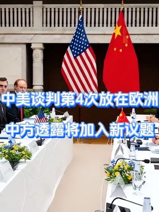 中美谈判第4次放在欧洲,中方透露将加入新议题 懂王这次似乎着急了,中美第四次谈判进入倒计时,主战场已定,我方态度始终坚定不移,新议题浮出水面,而在同一时刻,一向喜欢阵前施压的懂王,这次也罕见地噤了声,美国的施压野心,似乎终于认清了现实。#硬核深度计划 #抖音精选
