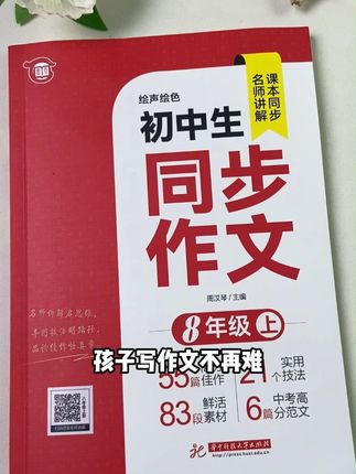 #八年级  就要写800字的作文了,准备这套#同步作文  暑假读一读背一背,开学肯定惊艳#学习方法  #写作素材  #积累