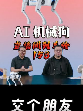 老罗爱玩的AI机器狗来啦!54#颂尼AI机器狗 #男孩玩具 #儿童礼物 #罗永浩 #交个朋友直播