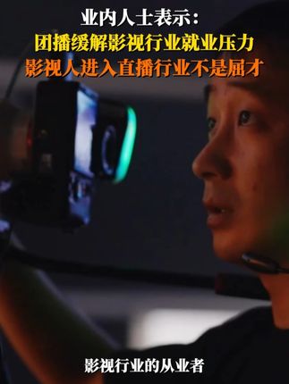 #团播成为川渝影视人新出路 团播缓解影视行业就业压力,影视人进入直播行业不是屈才。
