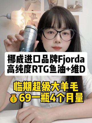挪威进口Fjorda高纯度RTG结构鱼油+维D 120粒/瓶 #原装进口 #挪威鱼油 #中老年必备 #临期 #高端品质