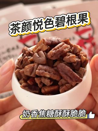 我来茶颜悦色就是为了吃碧根果! 茶颜家这个不用剥壳的碧根果真的太好吃了,酥酥脆脆还有奶油焦糖味#茶颜悦色#零食推荐#追剧小零食#坚果#美食推荐
