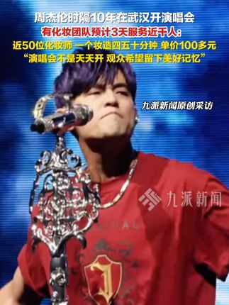 9月27日报道,湖北武汉,#周杰伦时隔10年在武汉开演唱会 ,#周杰伦演唱会有化妆团队预计3天服务近千人 : 演唱会不是天天开,观众希望留下美好记忆。