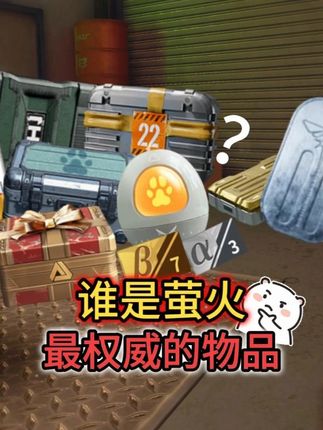 谁是萤火最权威的物品? #萤火突击 #萤火突击出金联盟 #萤火突击ss6战术新生 #萤火突击攻略 #萤火突击欢乐剧场