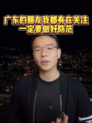广东的朋友们一定要做好防范!加油!我与你们同在!#凯诺夫妇 #红酒推荐 #进口红酒 #原瓶进口