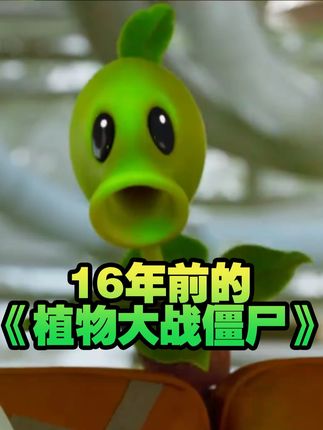 植物大战僵尸在16年前卖多少钱? #植物大战僵尸 #植物大战僵尸重植版