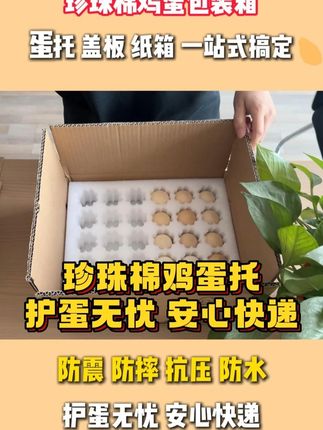 珍珠棉土鸡蛋包装箱,护蛋无忧 #土鸡蛋包装盒 #珍珠棉鸡蛋托 #鸡蛋托生产厂家 #好物推荐 #中丽包装
