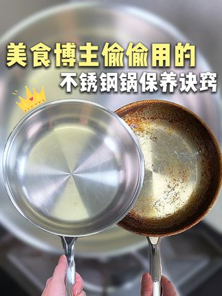 【锅具篇】美食博主都在偷偷用的,不锈钢锅光亮保养诀窍! #厨房好物 #厨房油污 #做饭 #不锈钢锅 #锅具