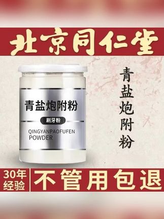 青盐炮附粉 正宗同仁品质原料青盐炮附粉 #青盐炮附粉 #青盐 #炮附粉 #青盐炮附子刷牙粉