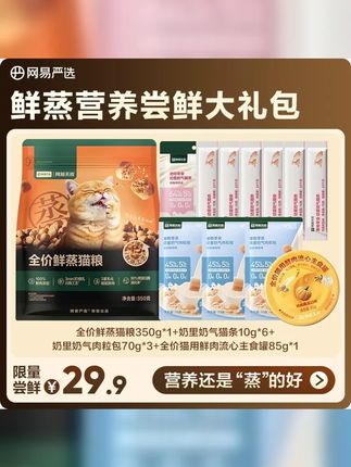 网易严选 鲜蒸营养尝鲜大礼包鲜蒸猫粮主食罐头猫条长肉补 粉丝 #猫罐头 #养猫新手 #猫粮推荐 #萌宠好物