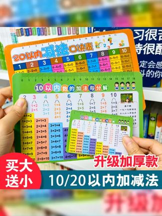 #一年级数学 #加减法 #学具 #一年级 【买大送小】10以内加减法与分解速记卡片口诀表20以内加减法小学生