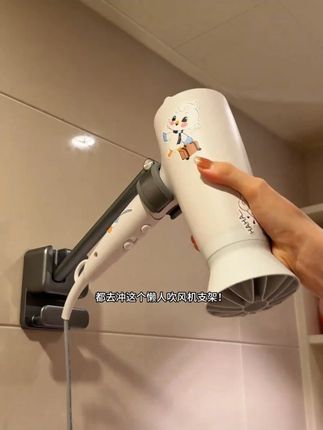 没有男朋友帮忙吹头发的都给我去冲这个吹风机懒人支架 宿舍党姐妹们听我的, 都去冲这个懒人吹风机支架, 早买早享受啊! 有了它,吹头发直接解放双手! 以前吹头发要么举到胳膊酸, 要么喊男朋友帮忙, 人家还总装没听见! 这个支架是免打孔的, 往墙上一粘就超稳的! 把吹风机挂上去, 还能随意调整角度, 想吹哪就吹哪, 长头发吹半小时都不带累的! 边吹边刷手机超轻松! 吹完还能把线整理到一起, 桌面再也不会乱糟糟的了! #吹风机支架 #吹风机支架免打孔 #家居好物