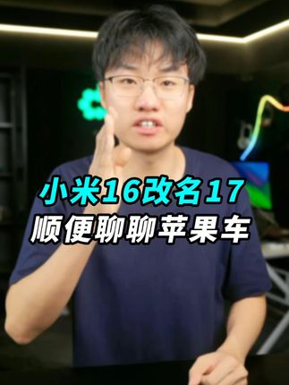 小米16改名小米17 顺便聊聊苹果车和安卓车!#小米17 #蔚来 #智能玩家联盟