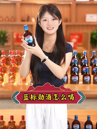 蓝标劲酒怎么喝,夏天就这样喝,才对味。#蓝标劲酒 #劲牌 #调酒