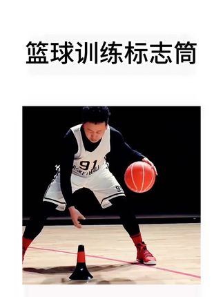 想要一款练习方便,久用不易损坏的球技训练器材吗,那我推荐这款篮球训练标志筒给你。#标志桶 #标志桶训练 #标志桶篮球训练 #标志桶玩法 #标志桶运球上篮训练 YL