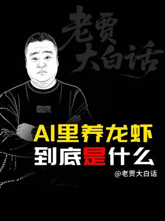 AI圈里“养龙虾”到底是什么? 此龙虾非彼龙虾,他是一款名叫OpenClaw 的AI软件,因为logo是个红色的小龙虾图案,所以大家就把部署和调教过程
叫做“养龙虾”#养龙虾 #OpenClaw #AI养龙虾#AI安全 #避坑指南