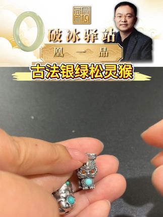 古法银绿松灵猴s925 #古法银 #绿松石 #凰一品 #文玩 #首饰
