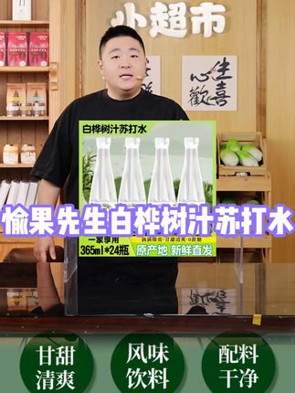 #郝劭文推荐 愉果先生白桦树汁苏打水,适合夏天的清爽饮品,入口是淡淡的木质清香,气泡绵柔不刺激,冰镇后一口下去,爽歪歪#清凉一夏 #夏日必备 #夏日饮品 #好喝不贵