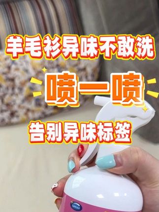 羊毛衫异味千万别洗! 冬天的羊毛衫总藏着小尴尬,火锅味、汗味缠上细腻羊毛,又不敢水洗怕缩水变形,好好一件衣服越穿越没质感,我们的羊毛衫除味剂,无需水洗也能高效除味,同时能保护羊毛纤维,不伤害羊毛的天然柔软,不管是贵价羊绒衫,还是日常穿的羊毛打底,喷后速干且不留痕迹,无需等待长时间晾晒,省时又省心 #除味剂推荐 #除味剂 #羊毛衫有异味 #家里羊毛衫有异味怎么办