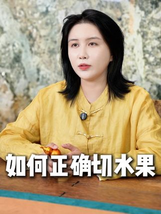 教给你如何切水果